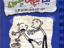 خاطرات یک بچه ی چلمن 2: حرف حرف رودریک است بس! (جف کینی، سارا اسفندیارپور)