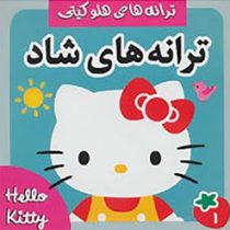 ترانه های هلو کیتی ترانه های شاد(علیرضا مرتضوی کرونی.فرزانه مرتضوی)