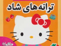 ترانه های هلوکیتی : ترانه های شاد 5 (علیرضا مرتضوی کرونی.فرزانه مرتضوی کرونی)