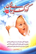 کودک زیبای من (اعظم قاسمی)