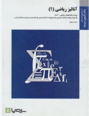 بانک آزمون سیمیا : آنالیز ریاضی 1 (حمزه پروین)