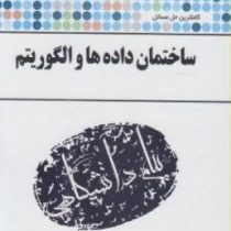 کاملترین حل مسائل ساختمان داده ها و الگوریتم (جعفر تنها.ناصر آیت.سلمان طاهری زاده)