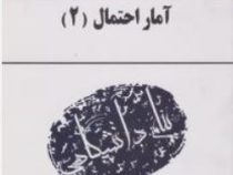 کاملترین حل مسائل آمار احتمال 2 (عباسی.شادرخ.وحیدی اصل.داریوش کوهی.محمد اسدی)