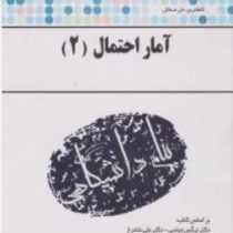 کاملترین حل مسائل آمار احتمال 2 (عباسی.شادرخ.وحیدی اصل.داریوش کوهی.محمد اسدی)