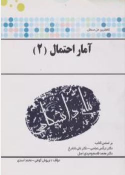 کاملترین حل مسائل آمار احتمال 2 (عباسی.شادرخ.وحیدی اصل.داریوش کوهی.محمد اسدی)
