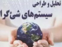 تحلیل و طراحی سیستم های شی گرا (حمیدرضا ایزدبخش.رامین مولاناپور .امیر مستعلی.محمد قلی پور)