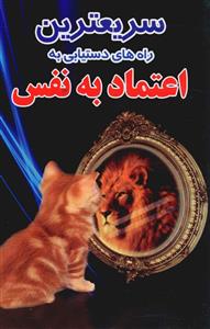 سریعترین راه های دستیابی به اعتماد به نفس ( گری وارنوم . شهلا پروین )