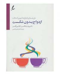حل معمای ازدواج با تئوری انتخاب ازدواج بدون شکست (ویلیام گلسر . کارلین گلسر . علی صاحبی)