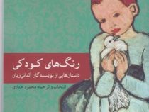 رنگ های کودکی: داستان هایی از نویسندگان آلمانی زبان (محمود حدادی)