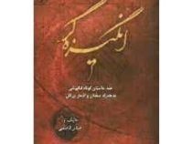 انگیزه گر 2 (80 داستان کوتاه انگیزشی خودباوری و موفقیت)