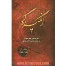 انگیزه گر 2 (80 داستان کوتاه انگیزشی خودباوری و موفقیت)