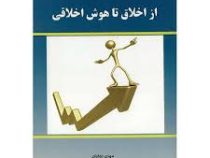 از اخلاق تا هوش اخلاقی ( مهدی نجفیان )