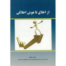 از اخلاق تا هوش اخلاقی ( مهدی نجفیان )