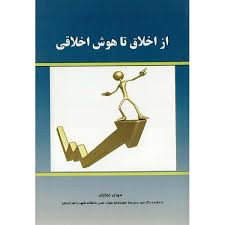 از اخلاق تا هوش اخلاقی ( مهدی نجفیان )
