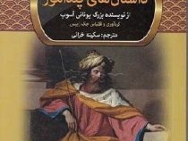 داستان های پندآموز از آسوپ (جک زیبس، سکینه خزائی)