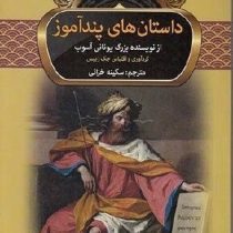 داستان های پندآموز از آسوپ (جک زیبس، سکینه خزائی)