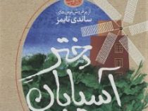 دختر آسیابان (مارگارت دیکنسون . مریم مفتاحی)