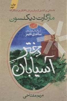 دختر آسیابان (مارگارت دیکنسون . مریم مفتاحی)