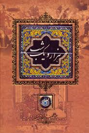 هزار و یک شب (وزیری،قاب کشویی.کاشی،کانیار)