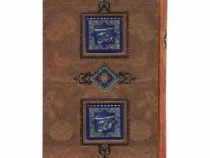 بوستان سعدی گلستان سعدی (وزیری،طرح کاشی،قابدار،کانیار)
