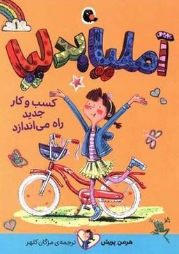 آملیا بدلیا 1 کسب و کار جدید راه می اندازد(هرمن پریش.مژگان کلهر)پرتقال
