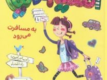 آملیا بدلیا 2 به مسافرت می رود (هرمن پریش.مژگان کلهر) پرتقال