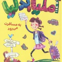 آملیا بدلیا 2 به مسافرت می رود (هرمن پریش.مژگان کلهر) پرتقال