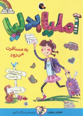 آملیا بدلیا 2 به مسافرت می رود (هرمن پریش.مژگان کلهر) پرتقال
