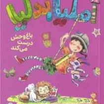 آملیا بدلیا 3باغ وحش درست می کند(هرمن پریش.مژگان کلهر)پرتقال