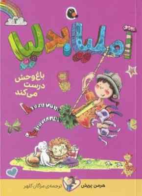 آملیا بدلیا 3باغ وحش درست می کند(هرمن پریش.مژگان کلهر)پرتقال