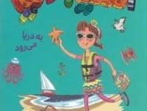 آملیا بدلیا 6 به دریا می رود(هرمن پریش.مژگان کلهر)پرتقال