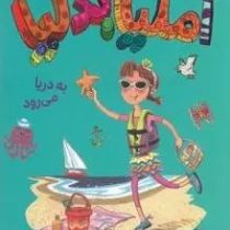 آملیا بدلیا 6 به دریا می رود(هرمن پریش.مژگان کلهر)پرتقال