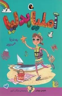آملیا بدلیا 6 به دریا می رود(هرمن پریش.مژگان کلهر)پرتقال