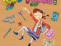 آملیا بدلیا 7 کارمند می شود (هرمن پریش.مژگان کلهر)پرتقال