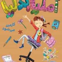 آملیا بدلیا 7 کارمند می شود (هرمن پریش.مژگان کلهر)پرتقال
