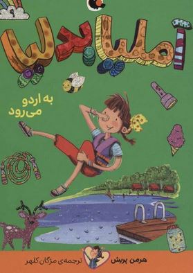آملیا بدلیا 9 به اردو می رود (هرمن پریش.مژگان کلهر)پرتقال