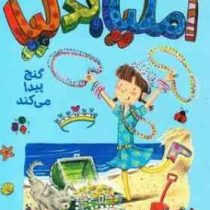 آملیا بدلیا10 گنج پیدا می کند(هرمن پریش.مژگان کلهر)پرتقال