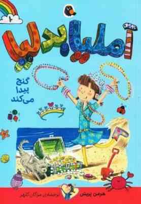آملیا بدلیا10 گنج پیدا می کند(هرمن پریش.مژگان کلهر)پرتقال