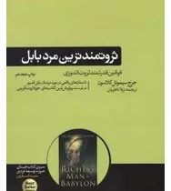 ثروتمندترین مرد بابل (جرج سیموئل کلاسون . ژیلا ناظریان)