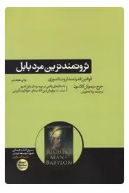 ثروتمندترین مرد بابل (جرج سیموئل کلاسون . ژیلا ناظریان)
