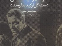 کسی برای دوشیزه بلندیش دسته گل ارکیده نفرستاد (جیمز هدلی چیس، فرهاد منشوری)