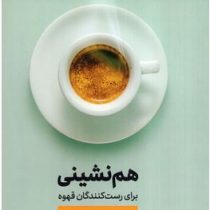 هم نشینی برای رست کنند گان قهوه (اسکات رائو . زهره کرانی) (چاپ مصور رنگی)
