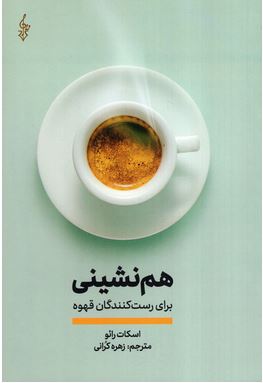 هم نشینی برای رست کنند گان قهوه (اسکات رائو . زهره کرانی) (چاپ مصور رنگی)