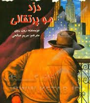 اسرار الف تا ی: دزد مو پرتقالی (رون روی . مریم صالحی)