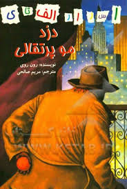 اسرار الف تا ی: دزد مو پرتقالی (رون روی . مریم صالحی)