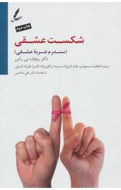 شکست عشقی : سندرم ضربه عشقی (ریچارد بی.راس.فاطمه مسعودی.طناز فرخ زاد.سمیه ترکاون نژاد.المیرا علیزاد