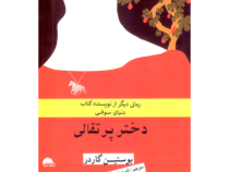دختر پرتقالی (رمانی دیگر از نویسنده کتاب دنیای سوفی) (یوستین گاردر - الهام افسری)