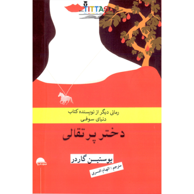 دختر پرتقالی (رمانی دیگر از نویسنده کتاب دنیای سوفی) (یوستین گاردر - الهام افسری)
