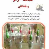 حجامت و زالو : شگفتی های حجامت ، زالو و بادکش (اصغرپورحاجی)