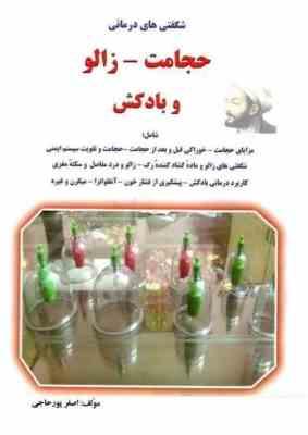 حجامت و زالو : شگفتی های حجامت ، زالو و بادکش (اصغرپورحاجی)
